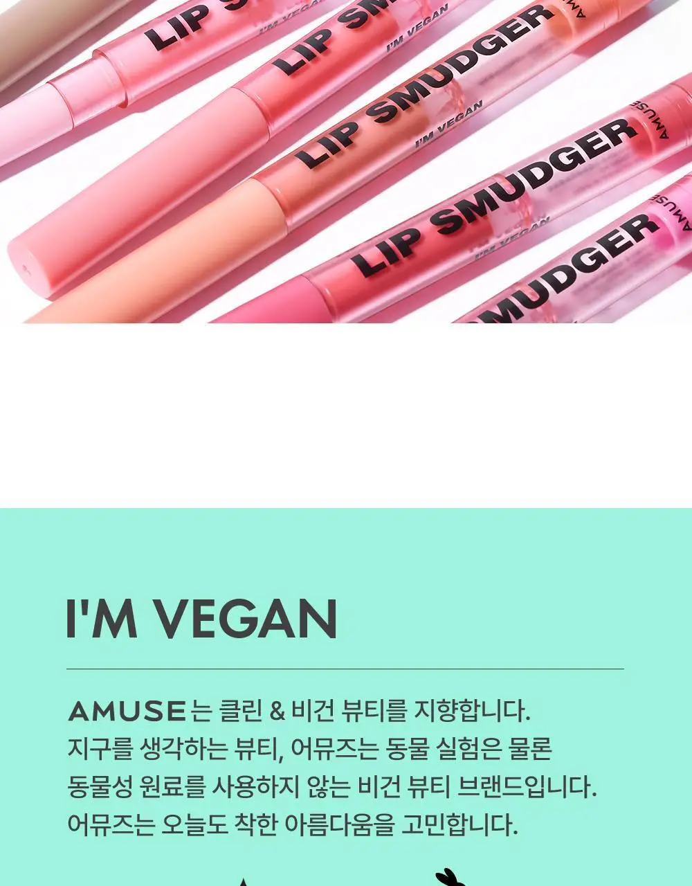 [장원영PICK] 어뮤즈 립 스머져 0.5g 6종 상세페이지 10